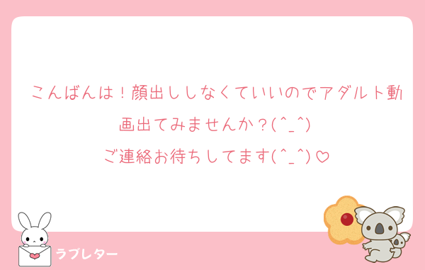 こんばんは！顔出ししなくていいのでアダルト動画出てみませんか？(^_^)
ご連絡お待ちしてます(^_^)