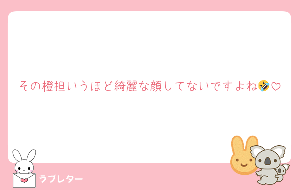 その橙担いうほど綺麗な顔してないですよね🤣