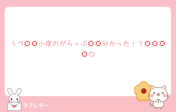 うづ💢💢小夜のがらっぶ💢💢分かった！？💢💢💢💢