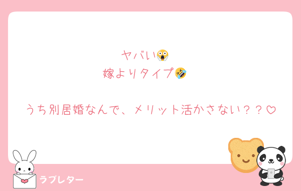 ヤバい😱
嫁よりタイプ🤣

うち別居婚なんで、メリット活かさない？？