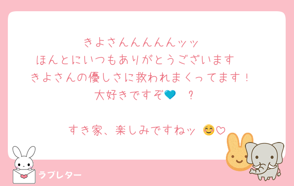 きよさんんんんんッッ
ほんとにいつもありがとうございます🥹
きよさんの優しさに救われまくってます！
大好きですぞ🫶💙ྀི

すき家、楽しみですねッ☺️💕︎