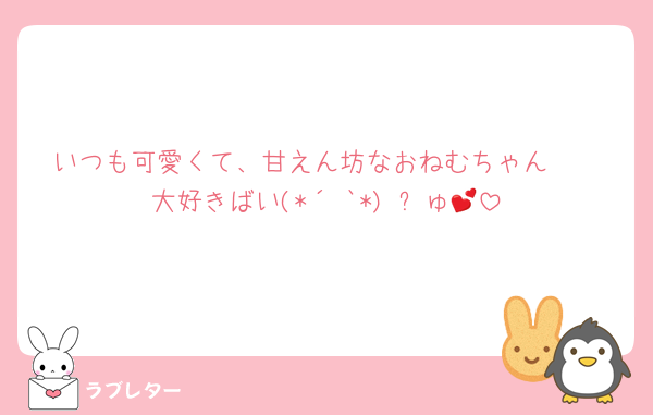 いつも可愛くて、甘えん坊なおねむちゃん❤︎
大好きばい(*´³`*) ㄘゅ💕
