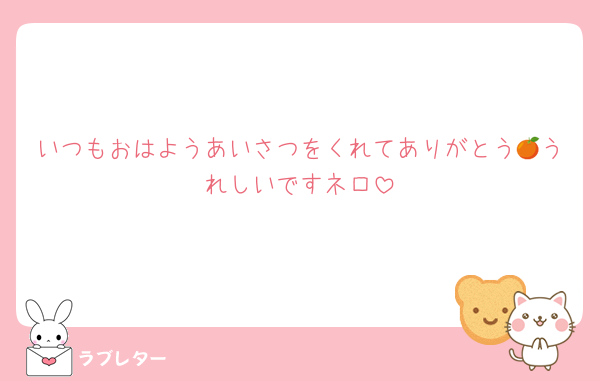 いつもおはようあいさつをくれてありがとう🍊うれしいですネロ
