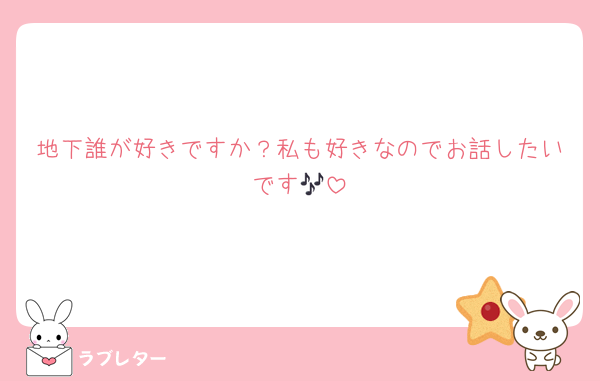 地下誰が好きですか？私も好きなのでお話したいです🎶