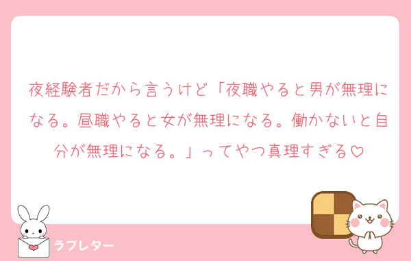 夜経験者だから言うけど「夜職やると男が無理になる。昼職やると女が無理になる。働かないと自分が無理になる。」ってやつ真理すぎる
