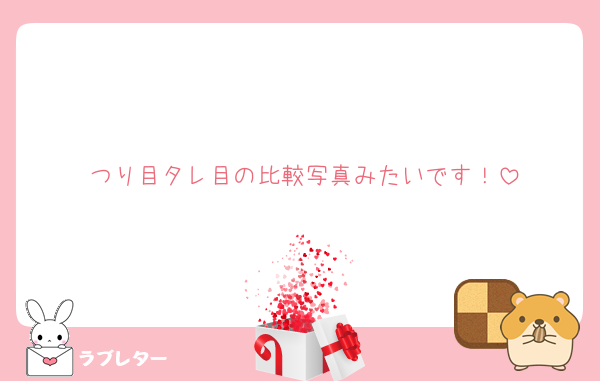 つり目タレ目の比較写真みたいです！