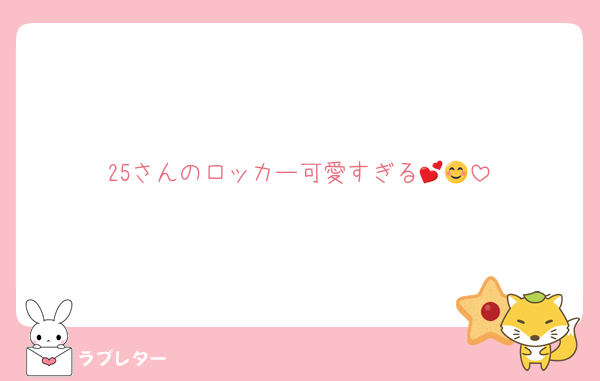 25さんのロッカー可愛すぎる💕😊