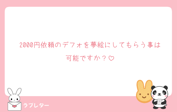 2000円依頼のデフォを夢絵にしてもらう事は可能ですか？