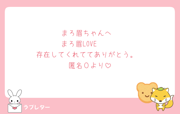 まろ眉ちゃんへ
まろ眉LOVE🫶🫶
存在してくれててありがとう。
匿名Оより