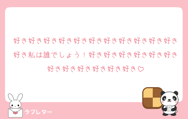 好き好き好き好き好き好き好き好き好き好き好き好き私は誰でしょう！好き好き好き好き好き好き好き好き好き好き好き好き