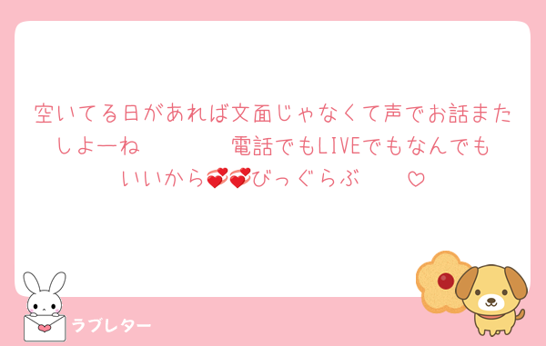 空いてる日があれば文面じゃなくて声でお話またしよーね🫶🏻🫶🏻電話でもLIVEでもなんでもいいから🫵🏻びっぐらぶ💞💞