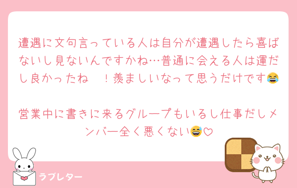 遭遇に文句言っている人は自分が遭遇したら喜ばないし見ないんですかね…普通に会える人は運だし良かったね〜！羨ましいなって思うだけです😂
営業中に書きに来るグループもいるし仕事だしメンバー全く悪くない😅