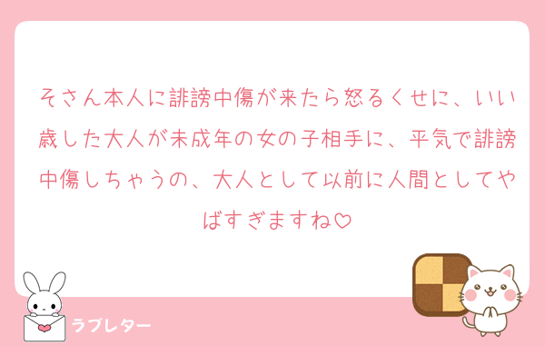 そさん本人に誹謗中傷が来たら怒るくせに、いい歳した大人が未成年の女の子相手に、平気で誹謗中傷しちゃうの、大人として以前に人間としてやばすぎますね