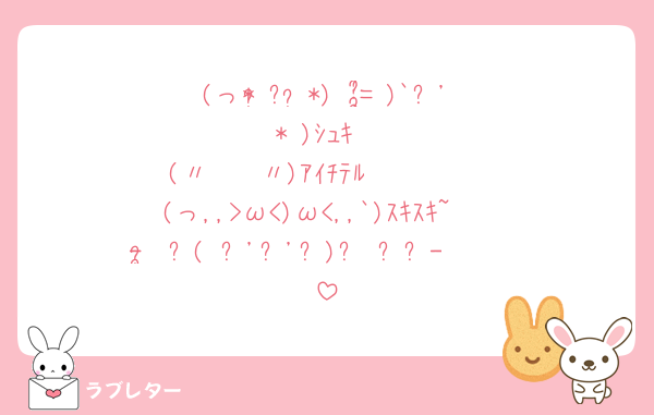 (っ* ॑꒳ ॑*)╮ =͟͟͞͞♡)`꒳'* )ｼｭｷ
(〃¯ ³¯〃)ｱｲﾁﾃﾙ𓂃𓈒𓏸︎︎︎♡
(っ,,>ω<)ω<,,`)ｽｷｽｷ~♡
- ̗̀ ෆ( ˶'ᵕ'˶)ෆ ̖́-🩵🩶🩷