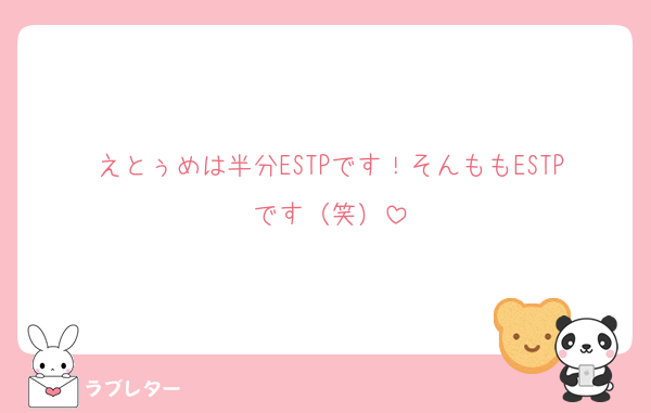 えとぅめは半分ESTPです！そんももESTPです（笑）