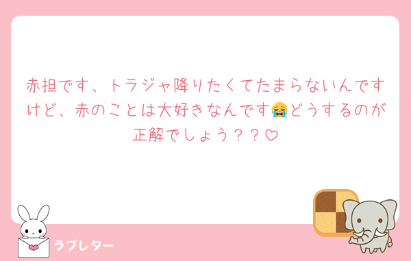 赤担です、トラジャ降りたくてたまらないんですけど、赤のことは大好きなんです😭どうするのが正解でしょう？？