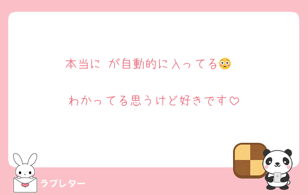 本当に♡が自動的に入ってる😳

わかってる思うけど好きです