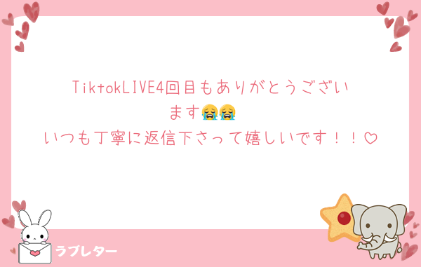 TiktokLIVE4回目もありがとうございます😭😭
いつも丁寧に返信下さって嬉しいです！！