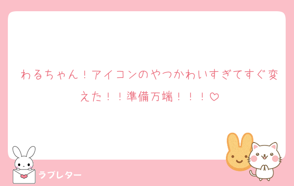 わるちゃん！アイコンのやつかわいすぎてすぐ変えた！！準備万端！！！