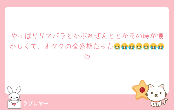 やっぱりサマパラとかぷれぜんととかその時が懐かしくて、オタクの全盛期だった😭😭😭😭😭😭😭