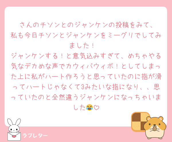 ♥️さんのチソンとのジャンケンの投稿をみて、私も今日チソンとジャンケンをミーグリでしてみました！
ジャンケンする！と意気込みすぎて、めちゃやる気なデカめな声でカウィバウィボ！としてしまった上に私がハート作ろうと思っていたのに指が滑ってハートじゃなくて3みたいな指になり、、思っていたのと全然違うジャンケンになっちゃいました😂