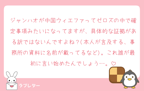ジャンハオが中国ウィエファってゼロズの中で確定事項みたいになってますが、具体的な証拠がある訳ではないんですよね？(本人が言及する、事務所の資料に名前が載ってるなど)。これ誰が最初に言い始めたんでしょう…。