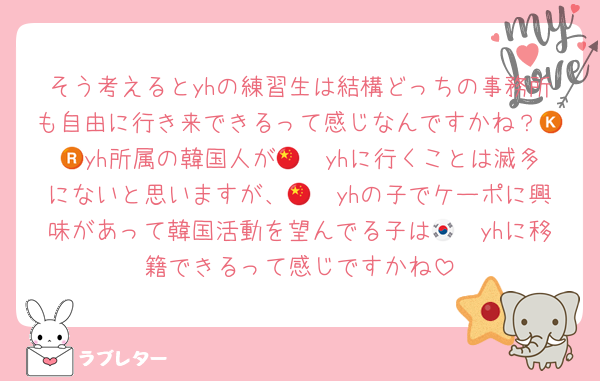 そう考えるとyhの練習生は結構どっちの事務所も自由に行き来できるって感じなんですかね？🇰🇷yh所属の韓国人が🇨🇳yhに行くことは滅多にないと思いますが、🇨🇳yhの子でケーポに興味があって韓国活動を望んでる子は🇰🇷yhに移籍できるって感じですかね