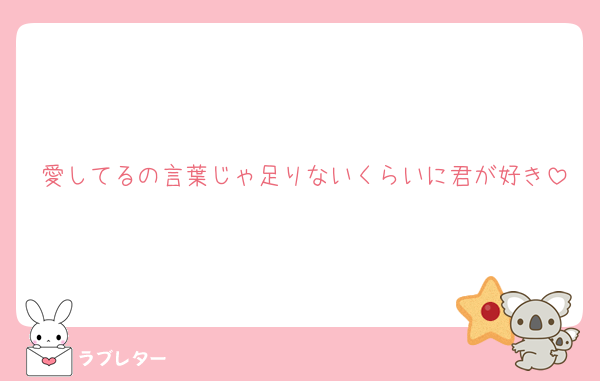 愛してるの言葉じゃ足りないくらいに君が好き