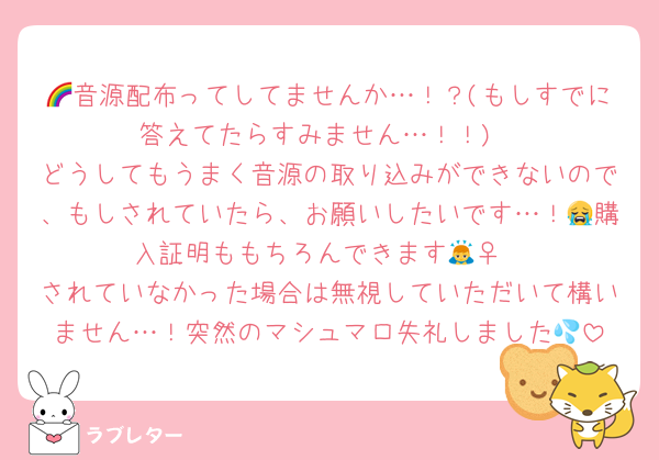 🌈音源配布ってしてませんか…！？(もしすでに答えてたらすみません…！！)
どうしてもうまく音源の取り込みができないので、もしされていたら、お願いしたいです…！😭購入証明ももちろんできます🙇‍♀️
されていなかった場合は無視していただいて構いません…！突然のマシュマロ失礼しました💦