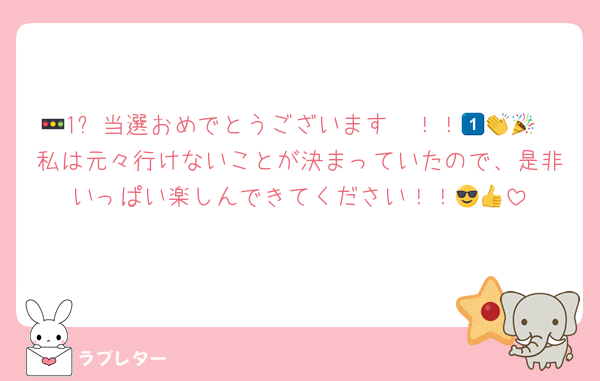 🚥1⃣当選おめでとうございます〜！！🥳👏🎉
私は元々行けないことが決まっていたので、是非いっぱい楽しんできてください！！😎👍