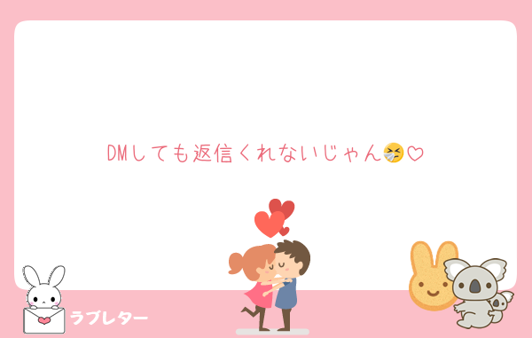 DMしても返信くれないじゃん🤧