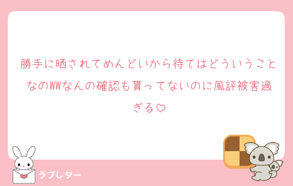 勝手に晒されてめんどいから待てはどういうことなのWWなんの確認も貰ってないのに風評被害過ぎる