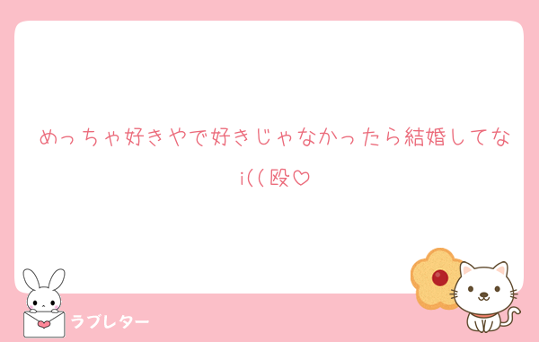 めっちゃ好きやで好きじゃなかったら結婚してなi((殴