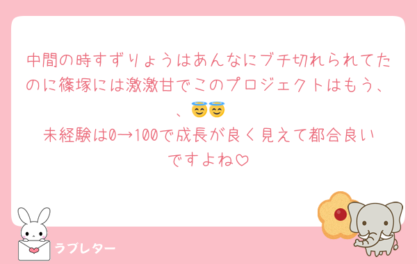 中間の時すずりょうはあんなにブチ切れられてたのに篠塚には激激甘でこのプロジェクトはもう、、😇😇
未経験は0→100で成長が良く見えて都合良いですよね