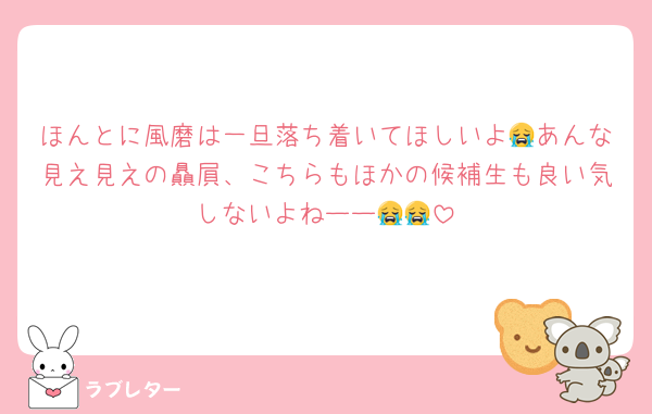 ほんとに風磨は一旦落ち着いてほしいよ😭あんな見え見えの贔屓、こちらもほかの候補生も良い気しないよねーー😭😭