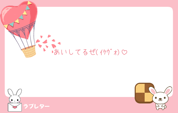 あいしてるぜ(ｲｹｳﾞｫ)