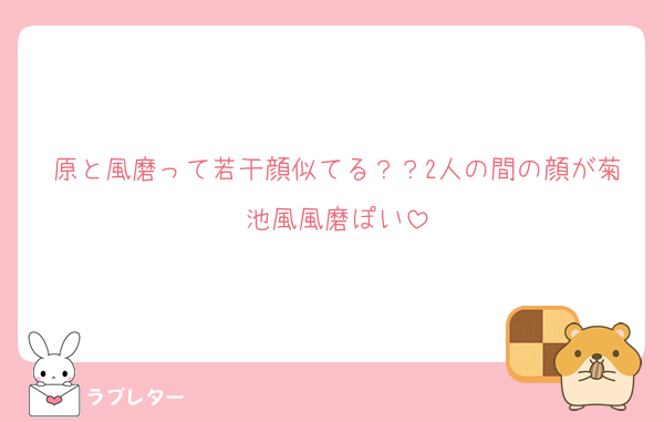 原と風磨って若干顔似てる？？2人の間の顔が菊池風風磨ぽい