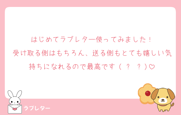 はじめてラブレター使ってみました！
受け取る側はもちろん、送る側もとても嬉しい気持ちになれるので最高です♥(ˆ⌣ˆԅ)