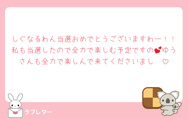 しぐなるわん当選おめでとうございますわー！！私も当選したので全力で楽しむ予定ですの💕ゆうさんも全力で楽しんで来てくださいまし🫶