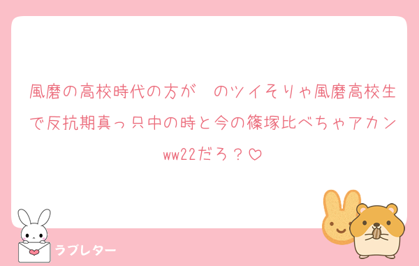 風磨の高校時代の方が〜のツイそりゃ風磨高校生で反抗期真っ只中の時と今の篠塚比べちゃアカンww22だろ？