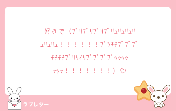 好きで（ﾌﾞﾘﾌﾞﾘﾌﾞﾘﾌﾞﾘｭﾘｭﾘｭﾘｭﾘｭﾘｭ！！！！！！ﾌﾞﾂﾁﾁﾌﾞﾌﾞﾌﾞﾁﾁﾁﾁﾌﾞﾘﾘｲﾘﾌﾞﾌﾞﾌﾞﾌﾞｩｩｩｩｯｯｯ！！！！！！！）