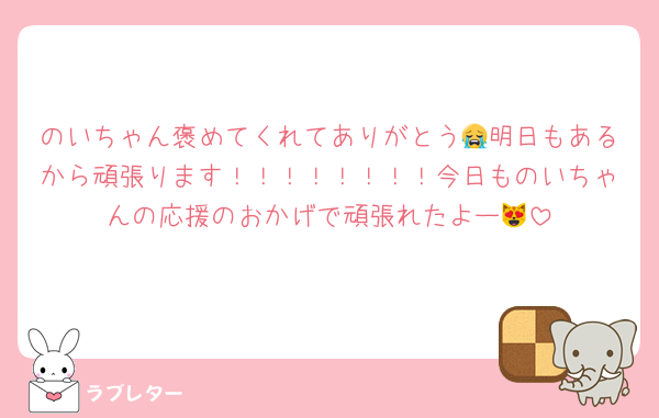 のいちゃん褒めてくれてありがとう😭明日もあるから頑張ります！！！！！！！！今日ものいちゃんの応援のおかげで頑張れたよー😻