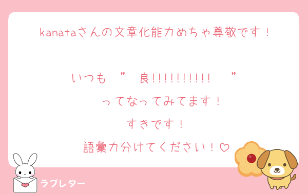 kanataさんの文章化能力めちゃ尊敬です！
いつも  ” 良!!!!!!!!!!   ”  ってなってみてます！
すきです！
語彙力分けてください！