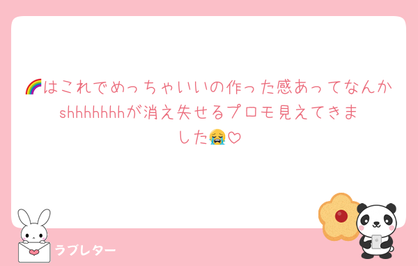 🌈はこれでめっちゃいいの作った感あってなんかshhhhhhhが消え失せるプロモ見えてきました😭