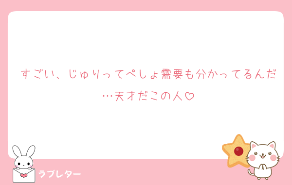 すごい、じゅりってぺしょ需要も分かってるんだ…天才だこの人