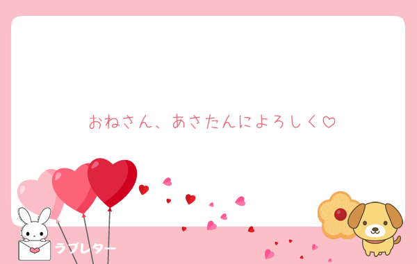 おねさん、あさたんによろしく