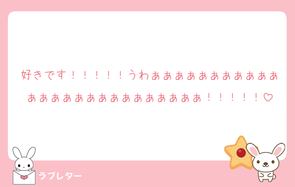 好きです！！！！！うわぁぁぁぁぁぁぁぁぁぁぁぁぁぁぁぁぁぁぁぁぁぁぁぁぁぁ！！！！！