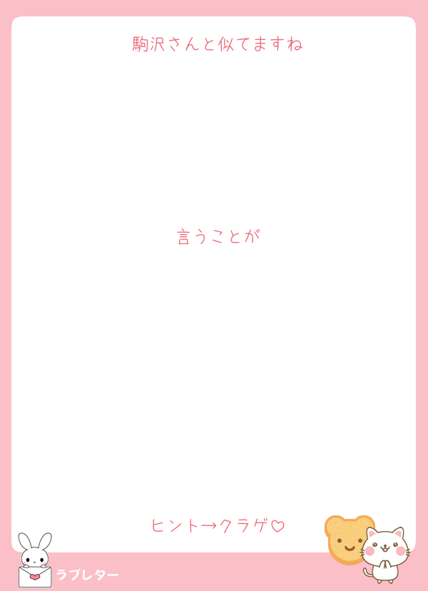 駒沢さんと似てますね





言うことが








ヒント→クラゲ