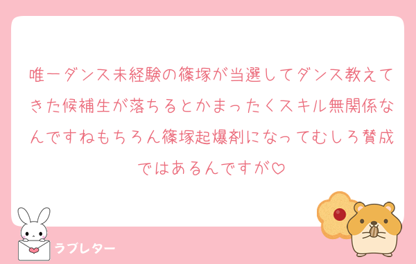 唯一ダンス未経験の篠塚が当選してダンス教えてきた候補生が落ちるとかまったくスキル無関係なんですねもちろん篠塚起爆剤になってむしろ賛成ではあるんですが