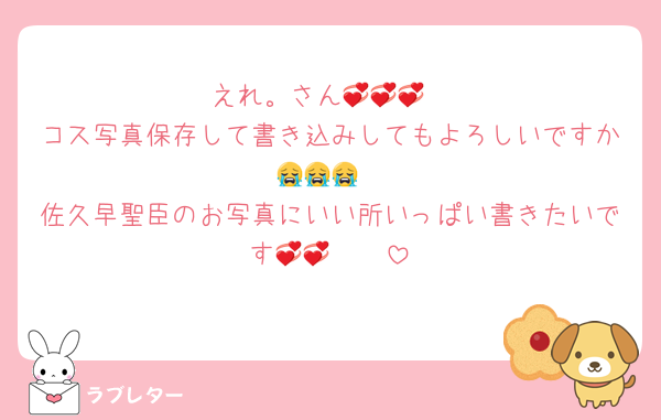 えれ。さん💞💞💞
コス写真保存して書き込みしてもよろしいですか😭😭😭
佐久早聖臣のお写真にいい所いっぱい書きたいです🫶🏻💞💞